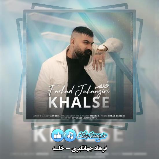 دانلود آهنگ فرهاد جهانگیری خلسه